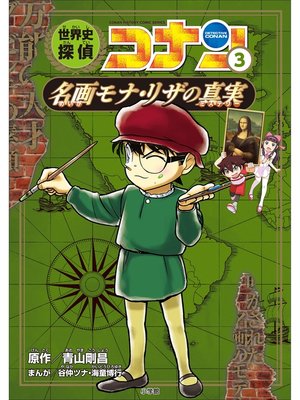 世界史探偵コナンの検索結果 - Obihiro City Library - OverDrive